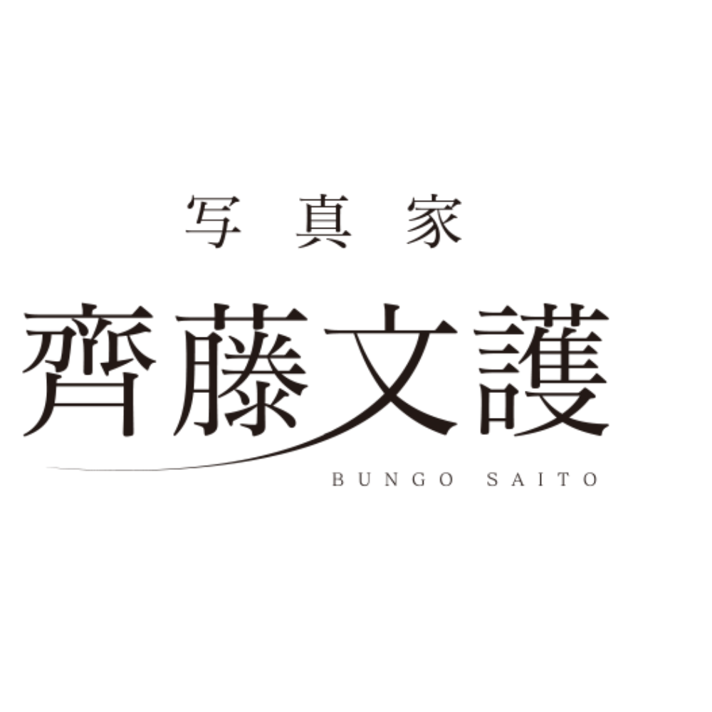 齊藤文護
